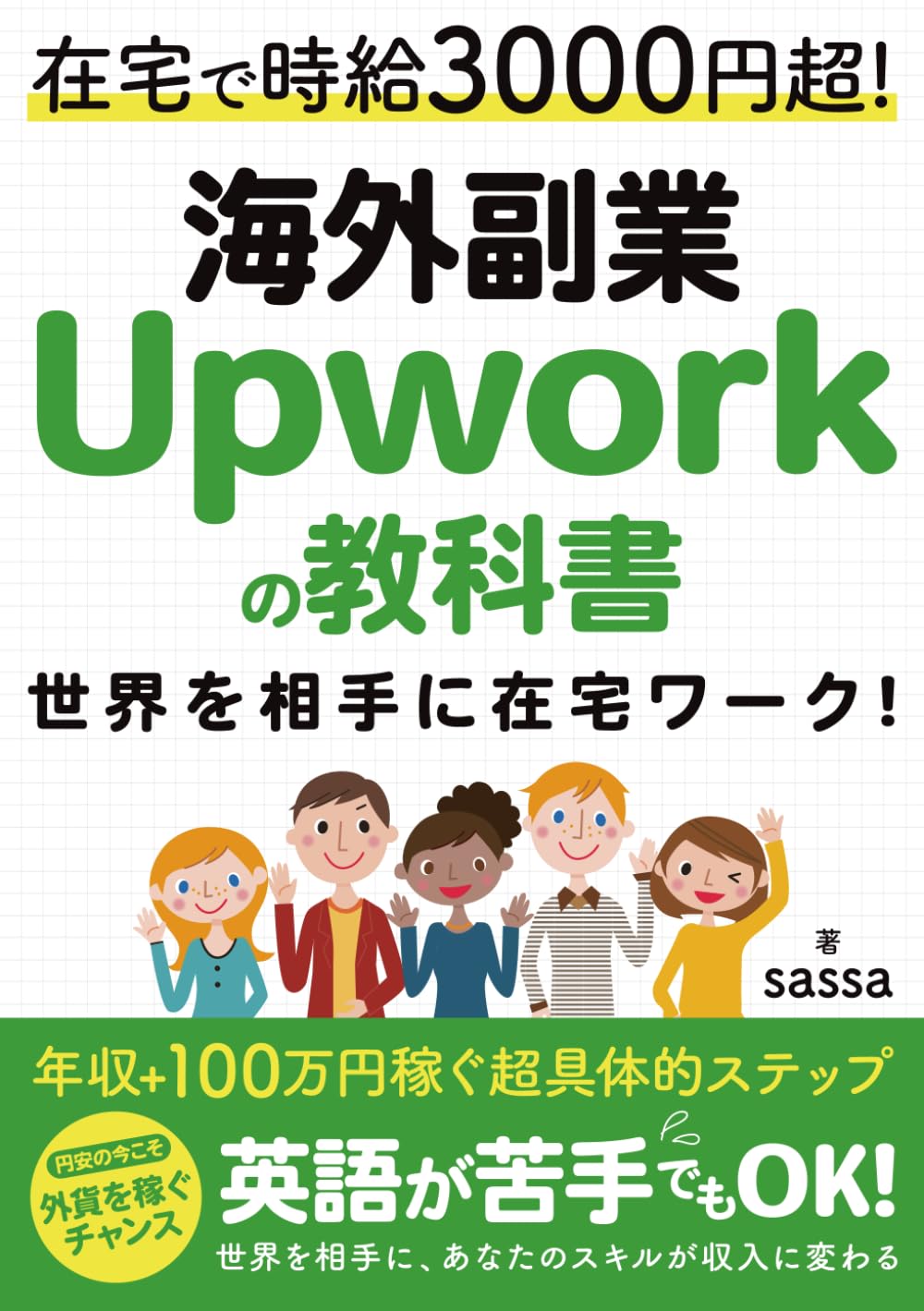 在宅で時給3000円超！海外副業「Upwork」の教科書 世界を相手に在宅